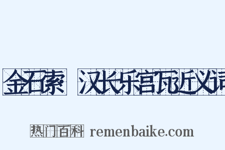 金石索·汉长乐宫瓦近义词是什么意思的图片